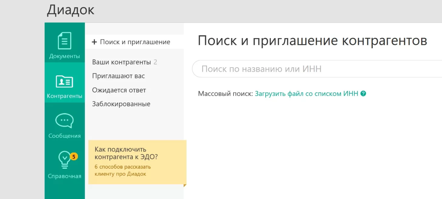 Поле для поиска контрагентоав в ЭДО Диадок