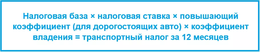 Формула для расчета транспортного налога