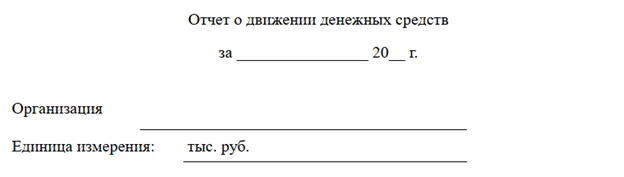 отчет о движении денежных средств