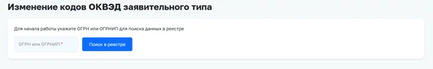 Финальный этап подбора ОКВЭД через пакетные решения: добавление кодов, проверка и формирование JSON-файла для онлайн-регистрации ИП или ООО