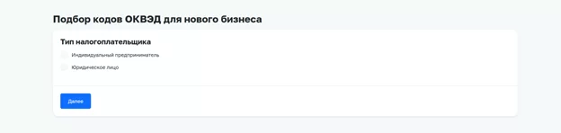 Интерфейс подбора ОКВЭД в сервисе ФНС: выбор типа налогоплательщика (ИП или юридическое лицо) для подбора кодов деятельности