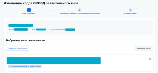Карточка организации или ИП в сервисе «Мой ОКВЭД» с отображением текущих видов деятельности для последующего изменения кодов ОКВЭД