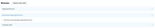 Классификатор ОКВЭД в сервисе ФНС с поисковой строкой и фильтрами для быстрого подбора кодов деятельности