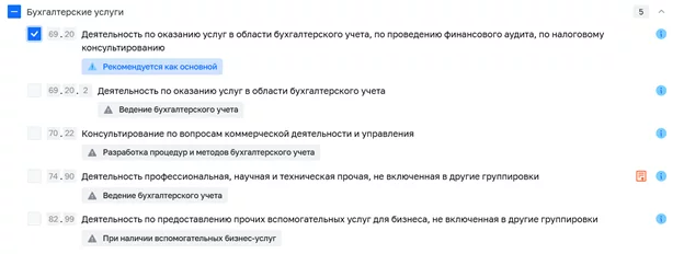 Пакетные решения «Моего ОКВЭД»: рекомендованные коды ОКВЭД для бухгалтерских услуг с автоматическим подбором основного и дополнительных кодов
