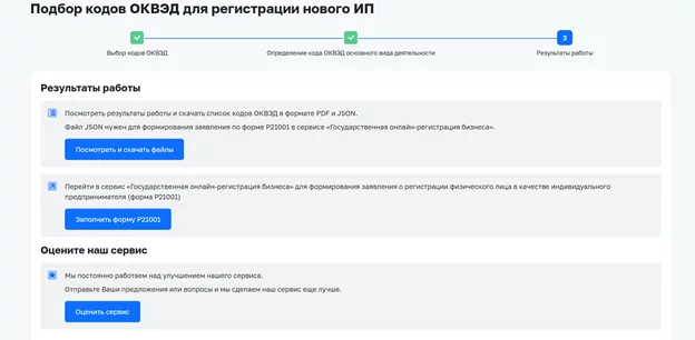 Результаты работы сервиса «Мой ОКВЭД»: скачивание файла JSON с кодами ОКВЭД и переход к онлайн-регистрации бизнеса на сайте ФНС