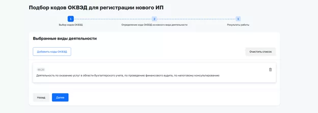 Страница выбранных кодов ОКВЭД в сервисе ФНС: основной и дополнительные виды деятельности с возможностью редактирования перед добавлением