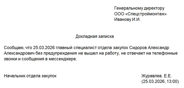Образец докладной записки о прогуле сотрудника по ТК РФ