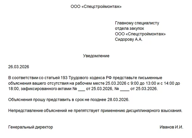 Уведомление о предоставлении письменных объяснений прогула — образец документа