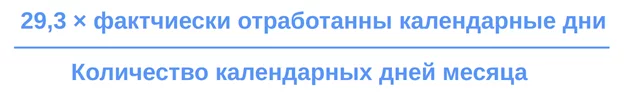 Формула определения числа дней в неполных месяцах для расчета СДЗ при увольнении