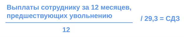 Общая формула СДЗ для компенсации за неиспользованный отпуск при увольнении 2026