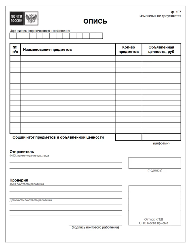 Бланк описи вложения формы Ф-107 для отправки ценного письма через Почту России