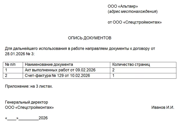 Образец описи документов для передачи контрагенту по сопроводительному письму