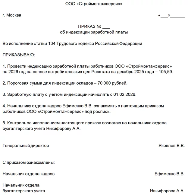 Образец приказа об индексации заработной платы для коммерческой организации Образец приказа об индексации заработной платы для коммерческой организации