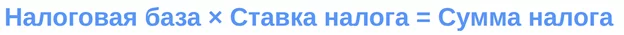 Формула расчета налога: налоговая база умножается на налоговую ставку Формула расчета налога: налоговая база умножается на налоговую ставку