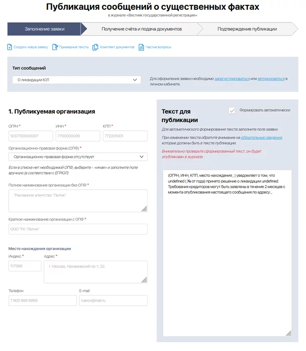 Шаблон публикации о ликвидации организации в журнале «Вестник государственной регистрации» Шаблон публикации о ликвидации организации в журнале «Вестник государственной регистрации»