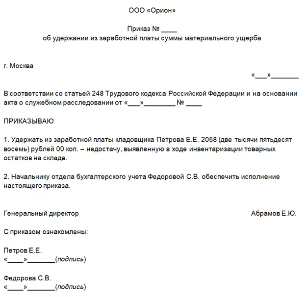 Образец приказа о взыскании ущерба за недостачу с материально ответственного лица