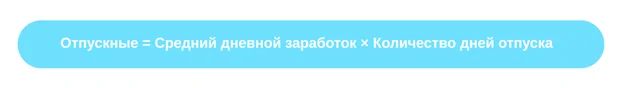 Базовая формула расчета итоговой суммы отпускных сотрудника