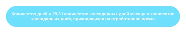 Формула расчета дней в не полностью отработанном месяце