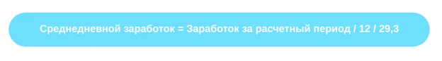 Формула расчета среднего дневного заработка (СДЗ) для отпуска