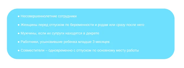 Список категорий работников, имеющих право на отпуск до истечения 6 месяцев